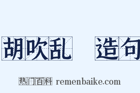 胡吹乱嗙造句是什么意思的图片